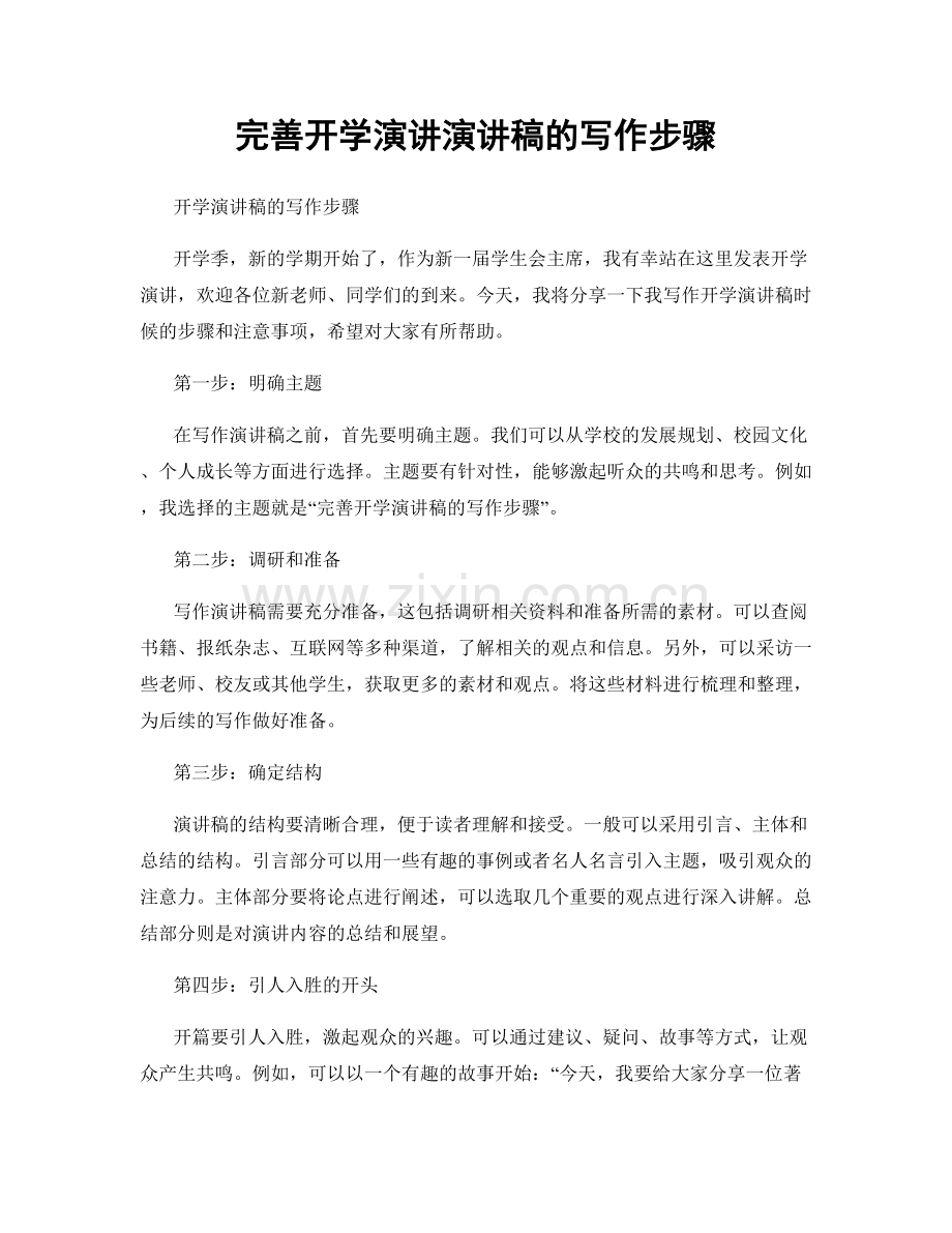 完善开学演讲演讲稿的写作步骤.docx_第1页