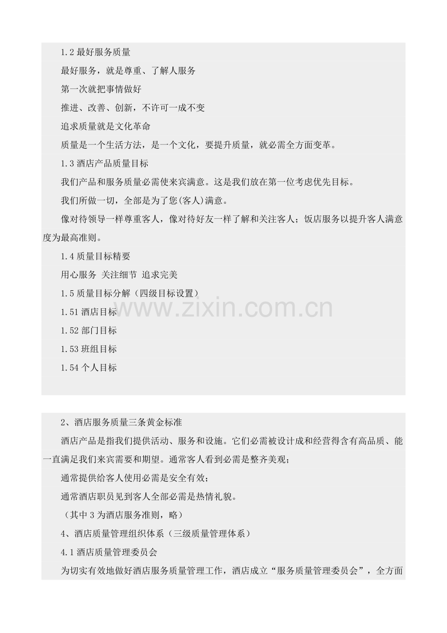 现代酒店质量管理体系的建样本.doc_第2页