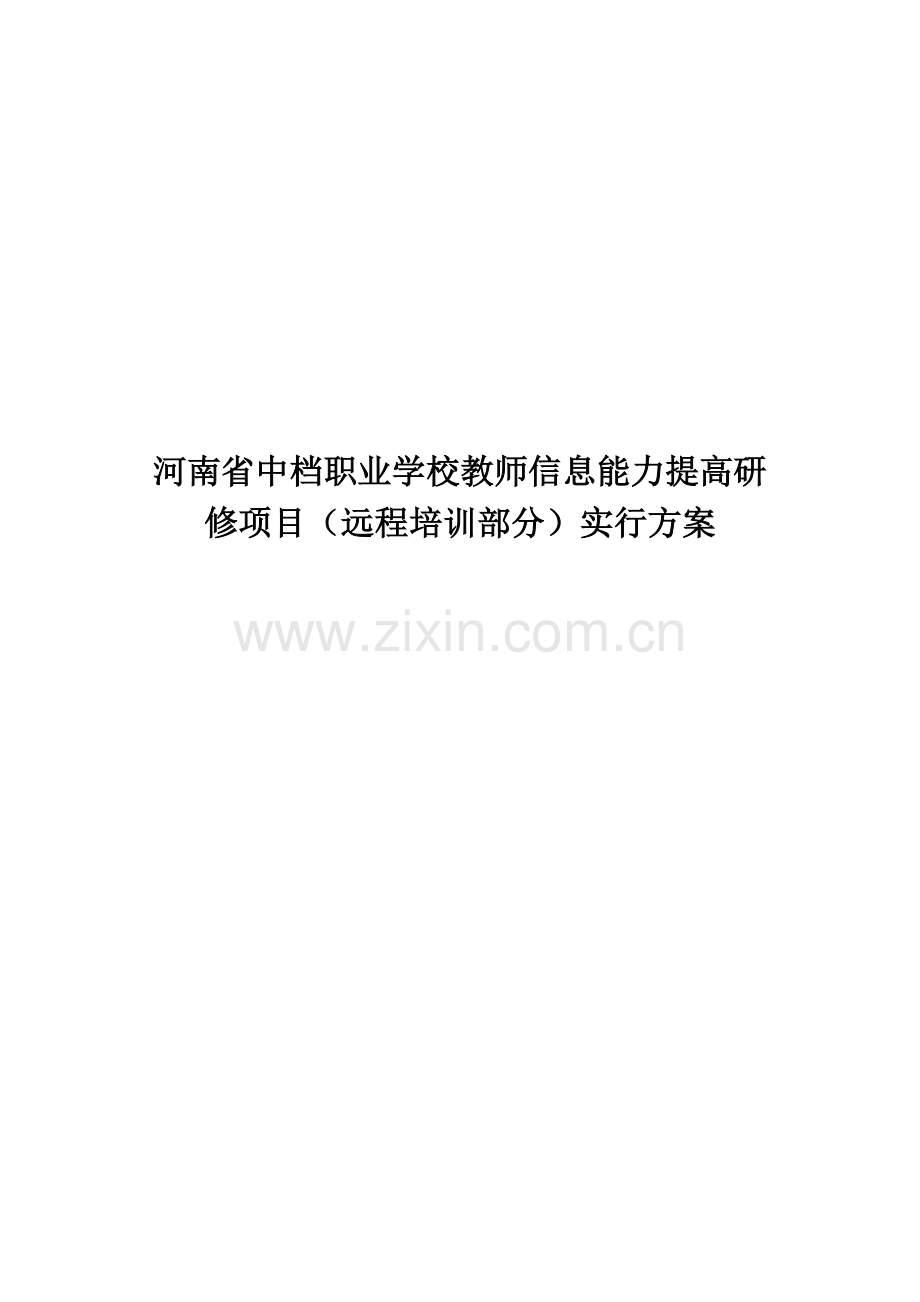 河南省中等职业学校教师信息能力提升研修专项项目远程培训部分实施专题方案.docx_第1页