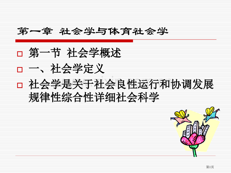 章节社会学与体育社会学市公开课一等奖百校联赛特等奖课件.pptx_第1页
