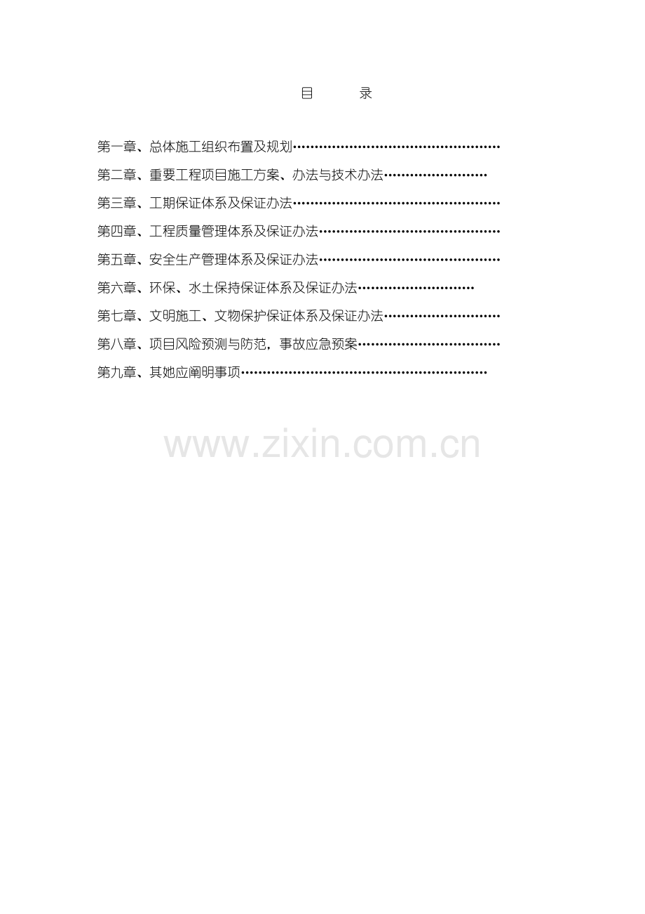 高速公路综合项目工程建设综合项目安全设施房屋建筑工程收费天棚综合项目施工组织设计.doc_第1页