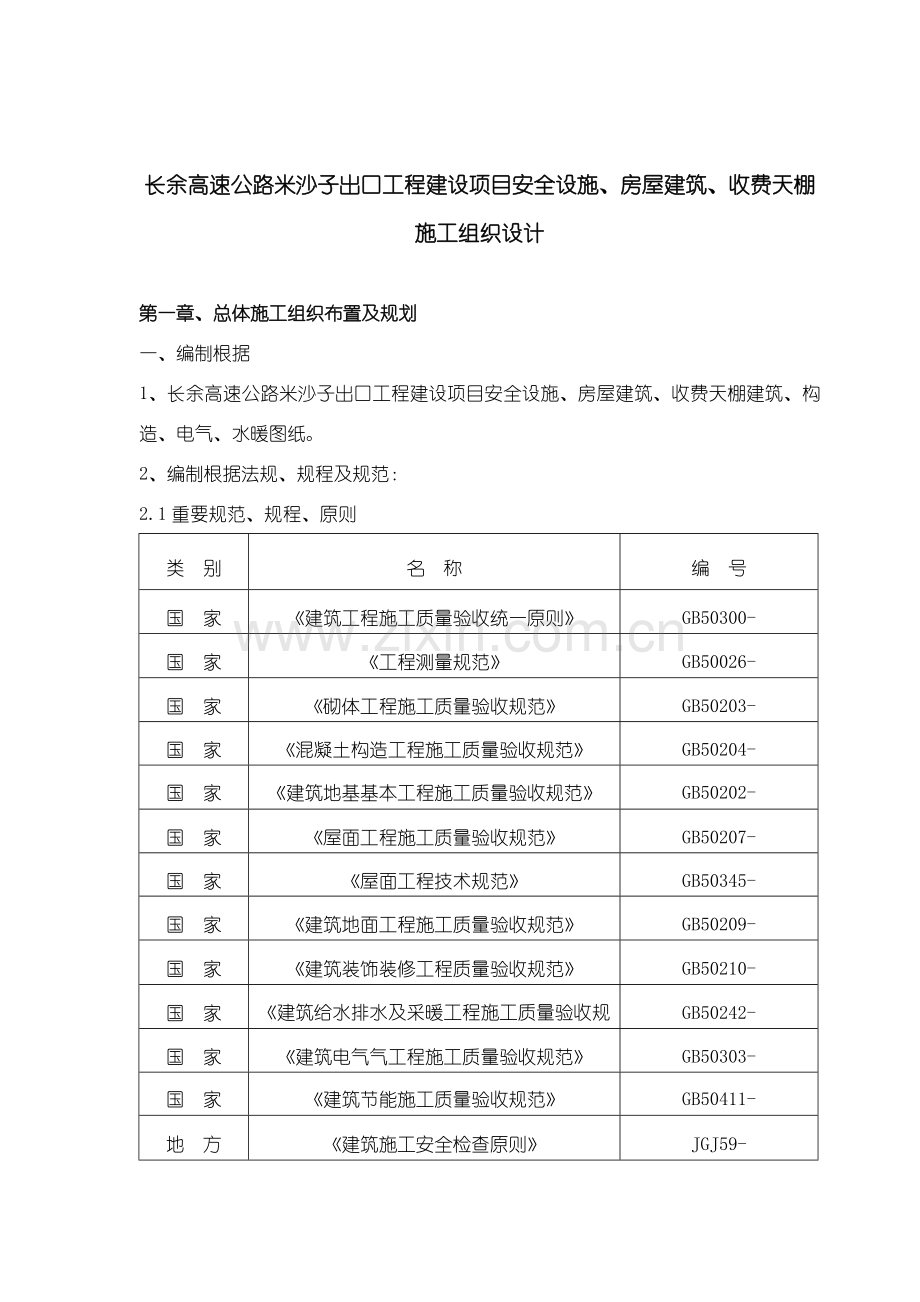 高速公路综合项目工程建设综合项目安全设施房屋建筑工程收费天棚综合项目施工组织设计.doc_第2页