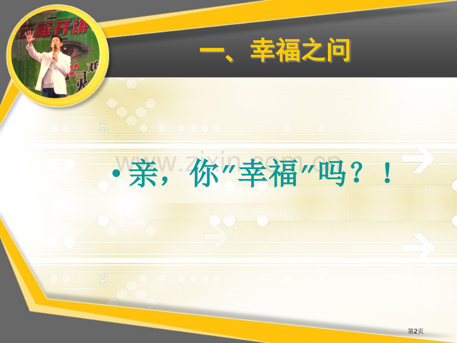 教师幸福力专题知识省公共课一等奖全国赛课获奖课件.pptx_第2页