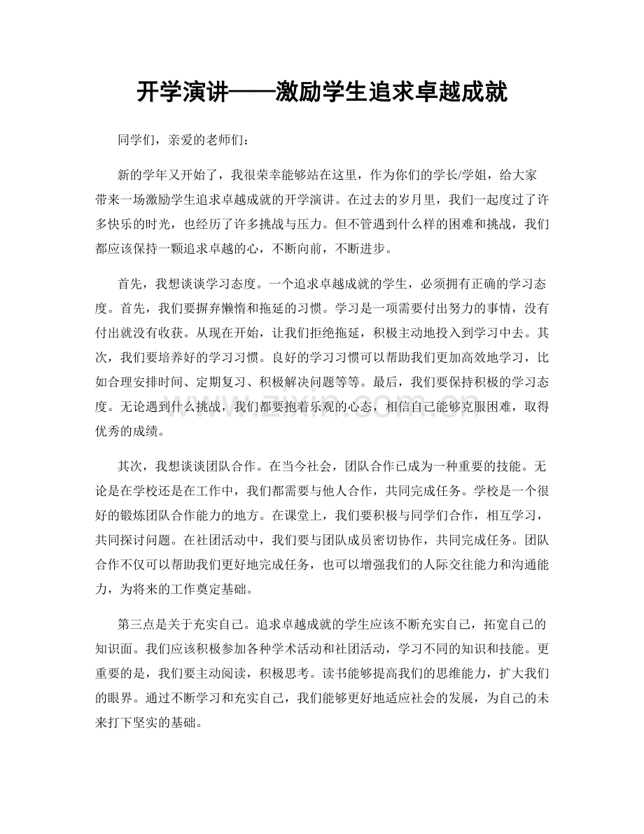 开学演讲——激励学生追求卓越成就.docx_第1页
