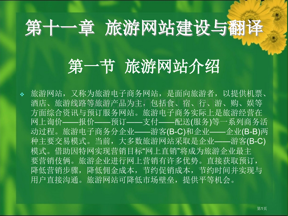 清华旅游英语翻译课件0000市公开课一等奖百校联赛特等奖课件.pptx_第1页