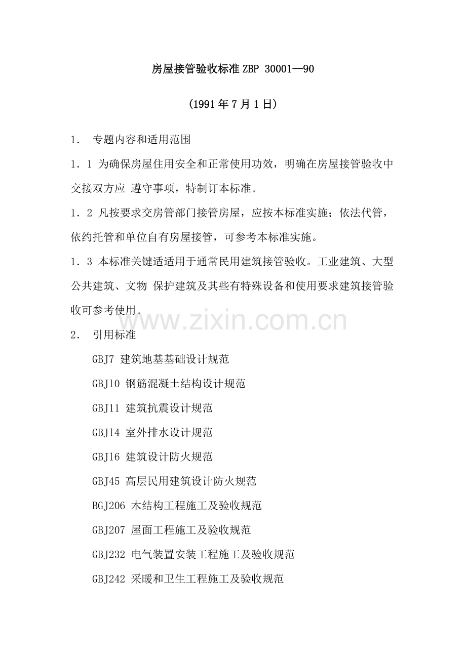 房屋接管验收标准样本.doc_第1页