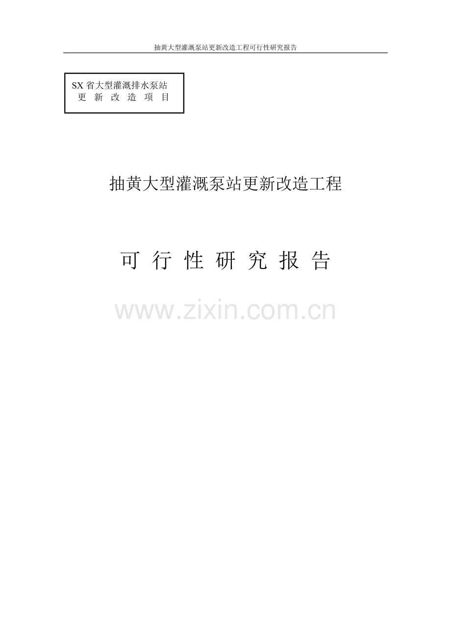 抽黄大型灌溉泵站更新改造工程项目可行性研究报告.doc_第1页