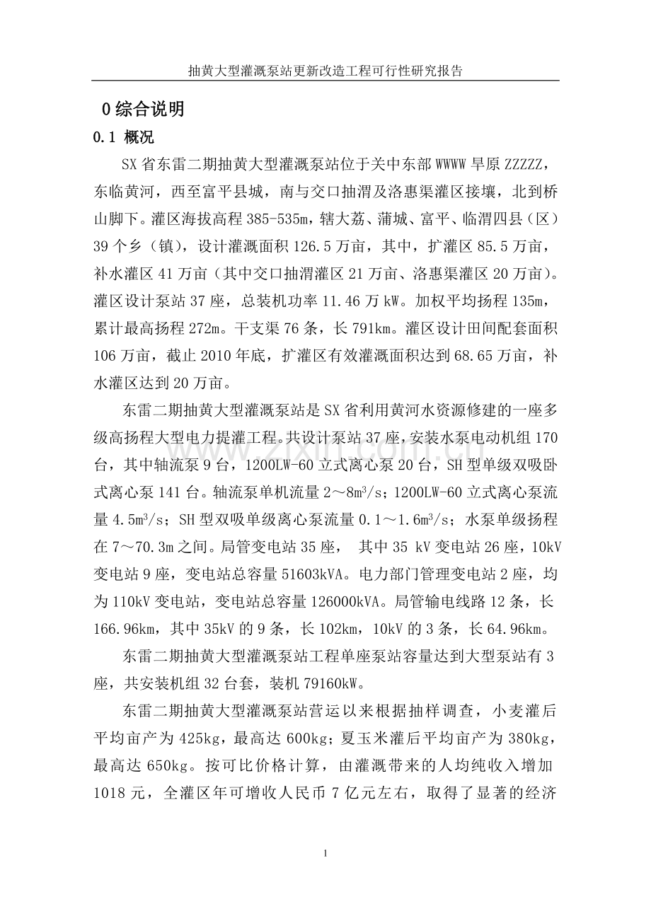 抽黄大型灌溉泵站更新改造工程项目可行性研究报告.doc_第2页