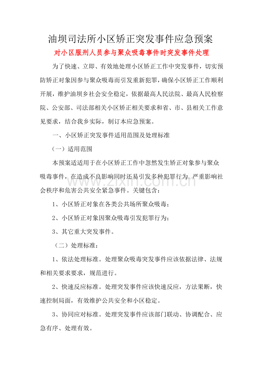 油坝司法所社区矫正突发事件应急专项预案.doc_第1页