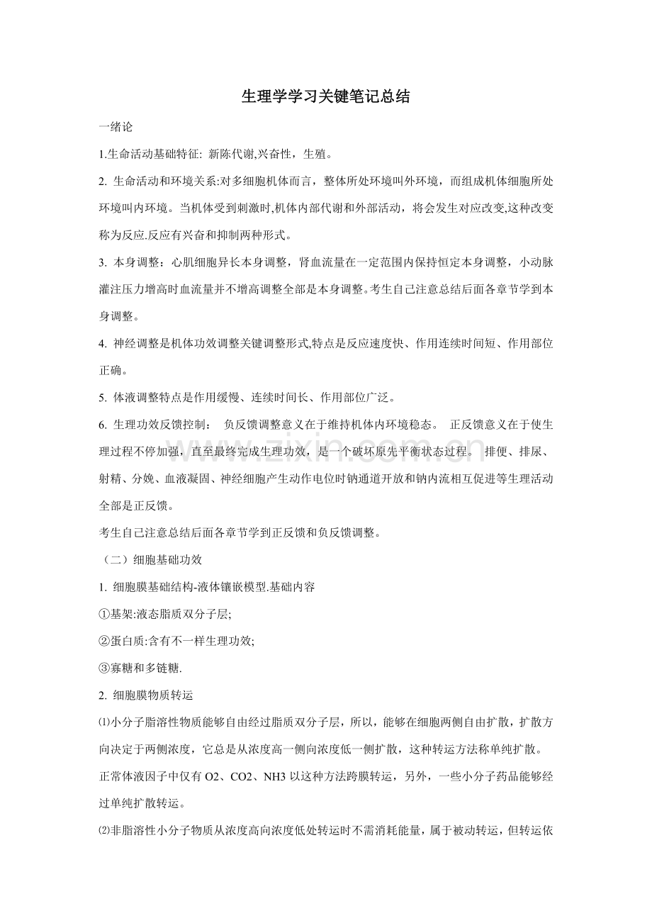 生理学学习关键笔记总结.doc_第1页
