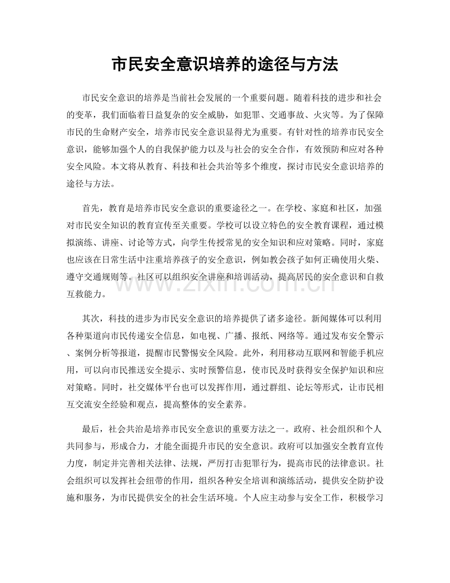 市民安全意识培养的途径与方法.docx_第1页