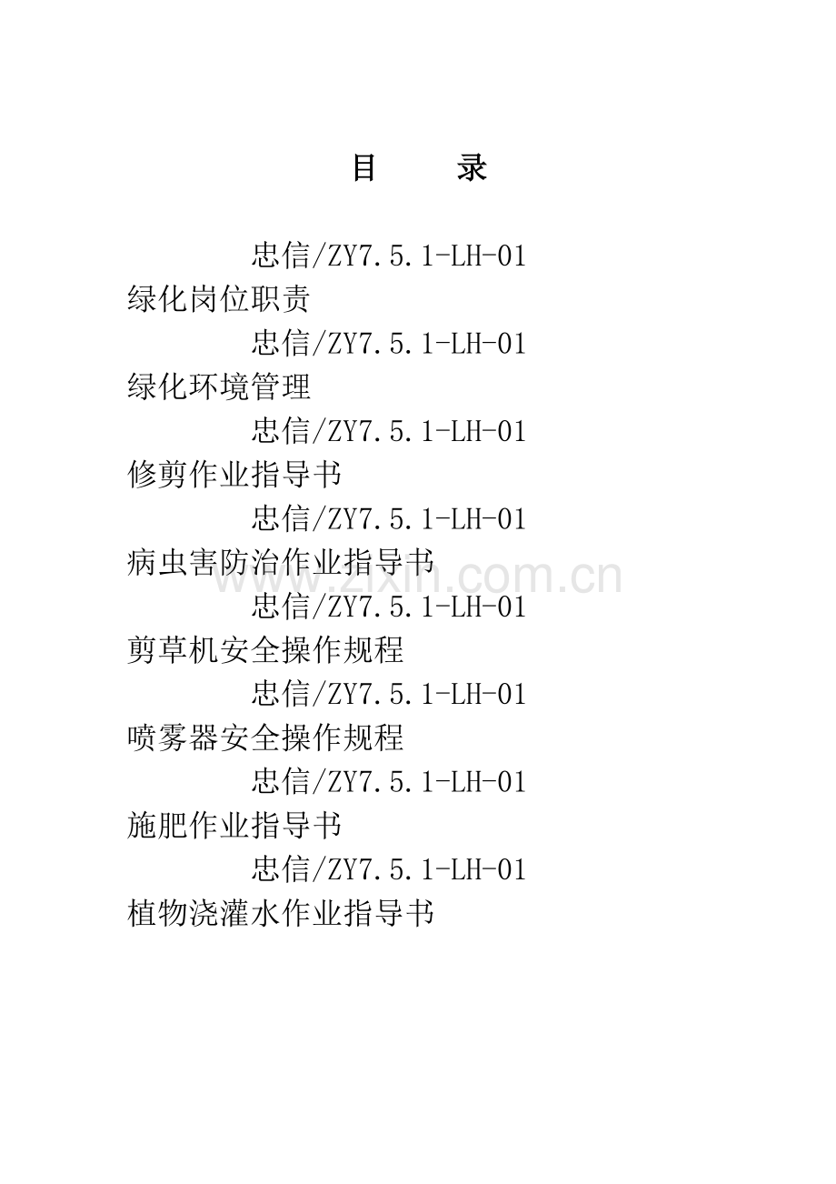 顾问公司绿化作业指导书样本.doc_第1页