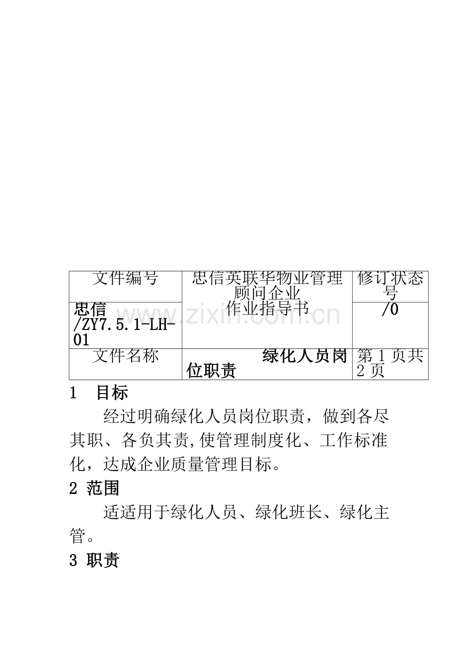 顾问公司绿化作业指导书样本.doc_第2页