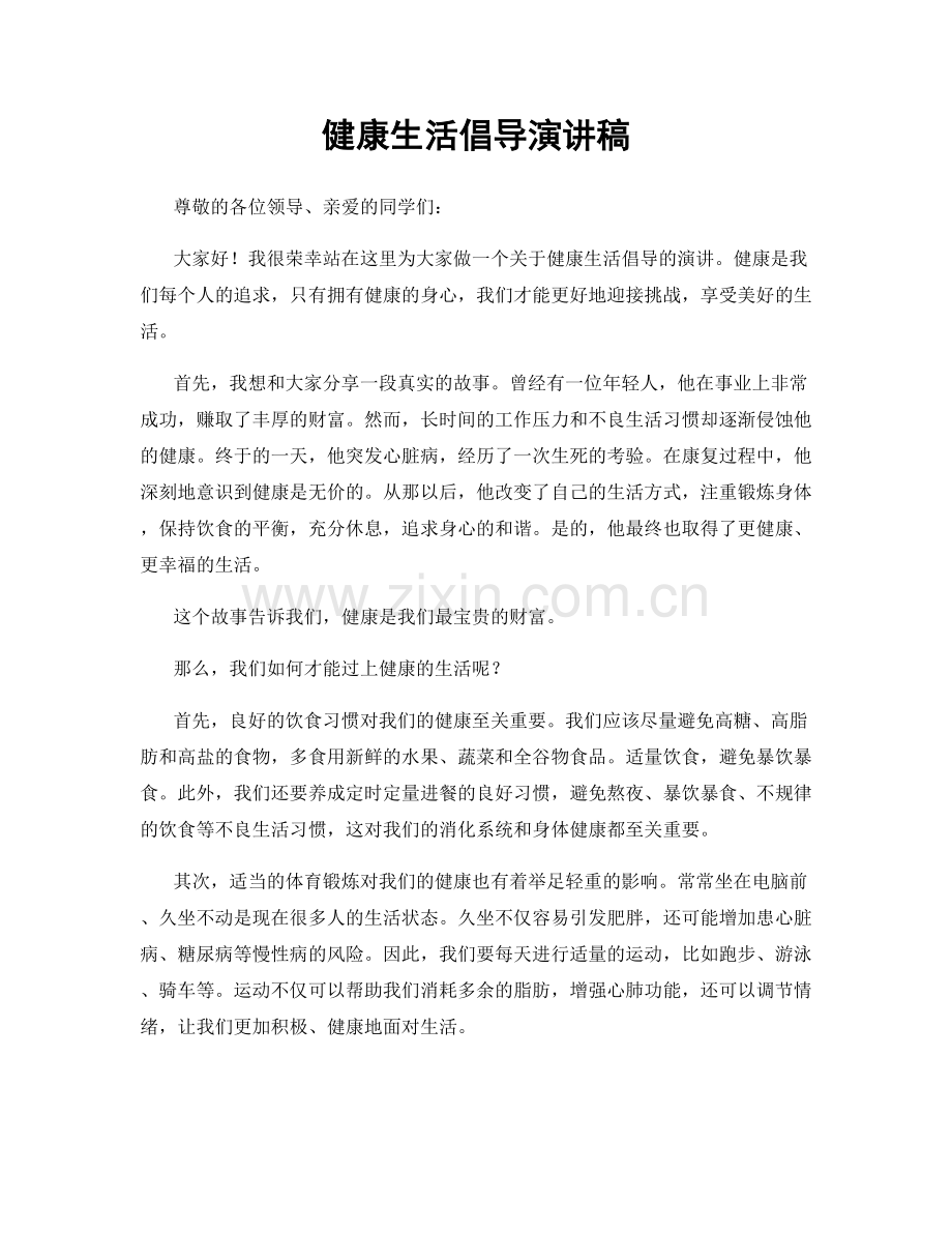 健康生活倡导演讲稿.docx_第1页