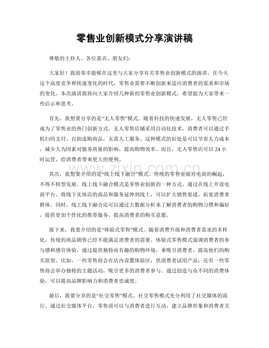 零售业创新模式分享演讲稿.docx_第1页