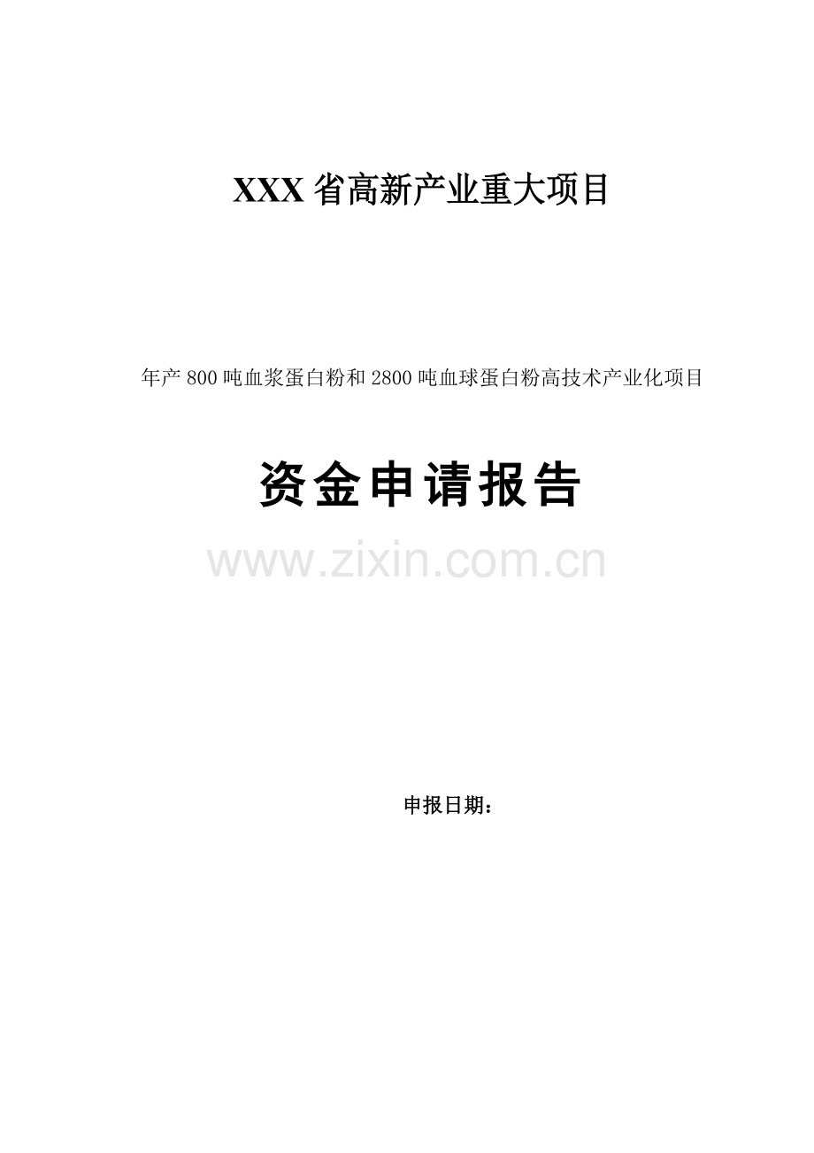 年产800吨血浆蛋白粉和-2800吨血球蛋白粉-高技术产业化项目资金申请报告.doc_第1页