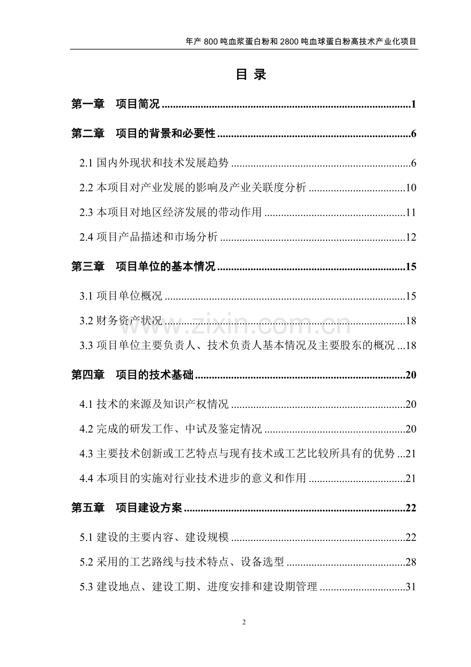 年产800吨血浆蛋白粉和-2800吨血球蛋白粉-高技术产业化项目资金申请报告.doc_第2页