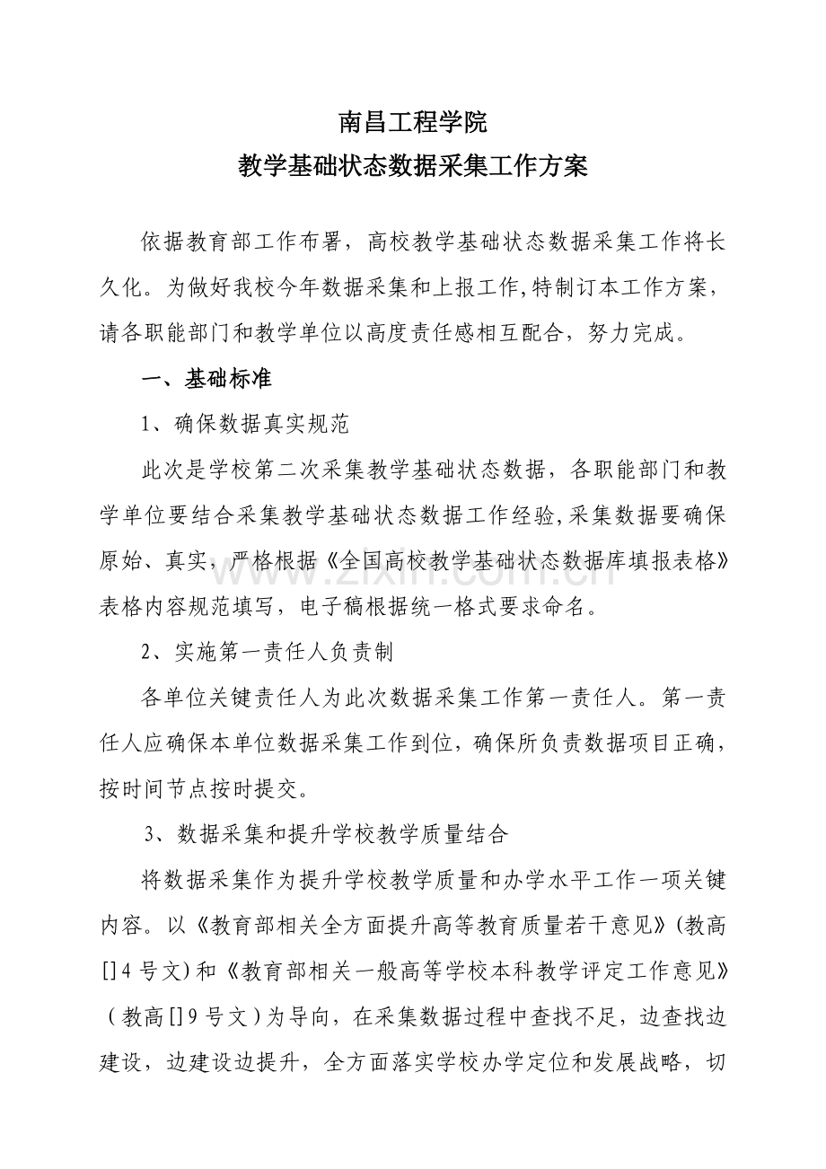 教学基本状态数据采集工作专项方案.doc_第1页