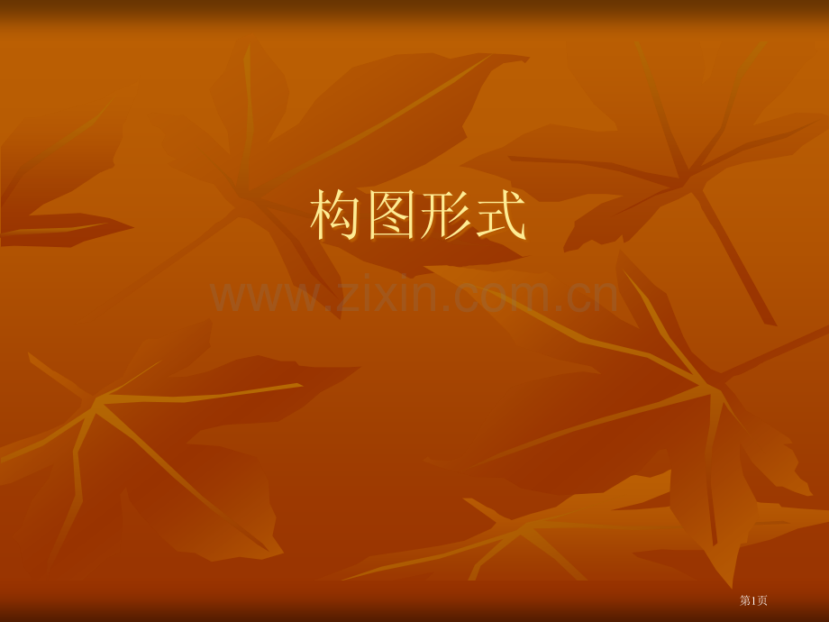 美术构图形式市公开课一等奖百校联赛获奖课件.pptx_第1页