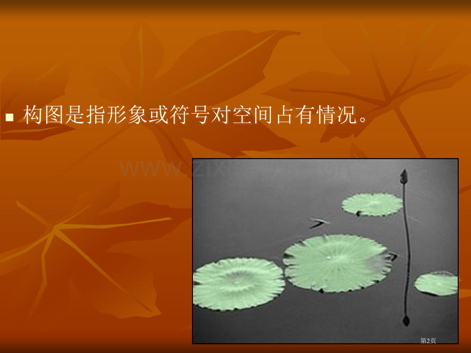 美术构图形式市公开课一等奖百校联赛获奖课件.pptx_第2页