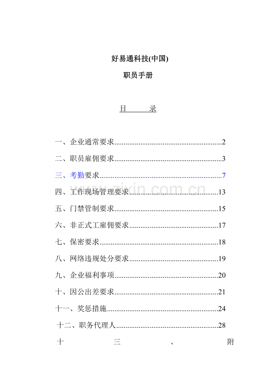 科技公司员工管理手册样本.doc_第1页