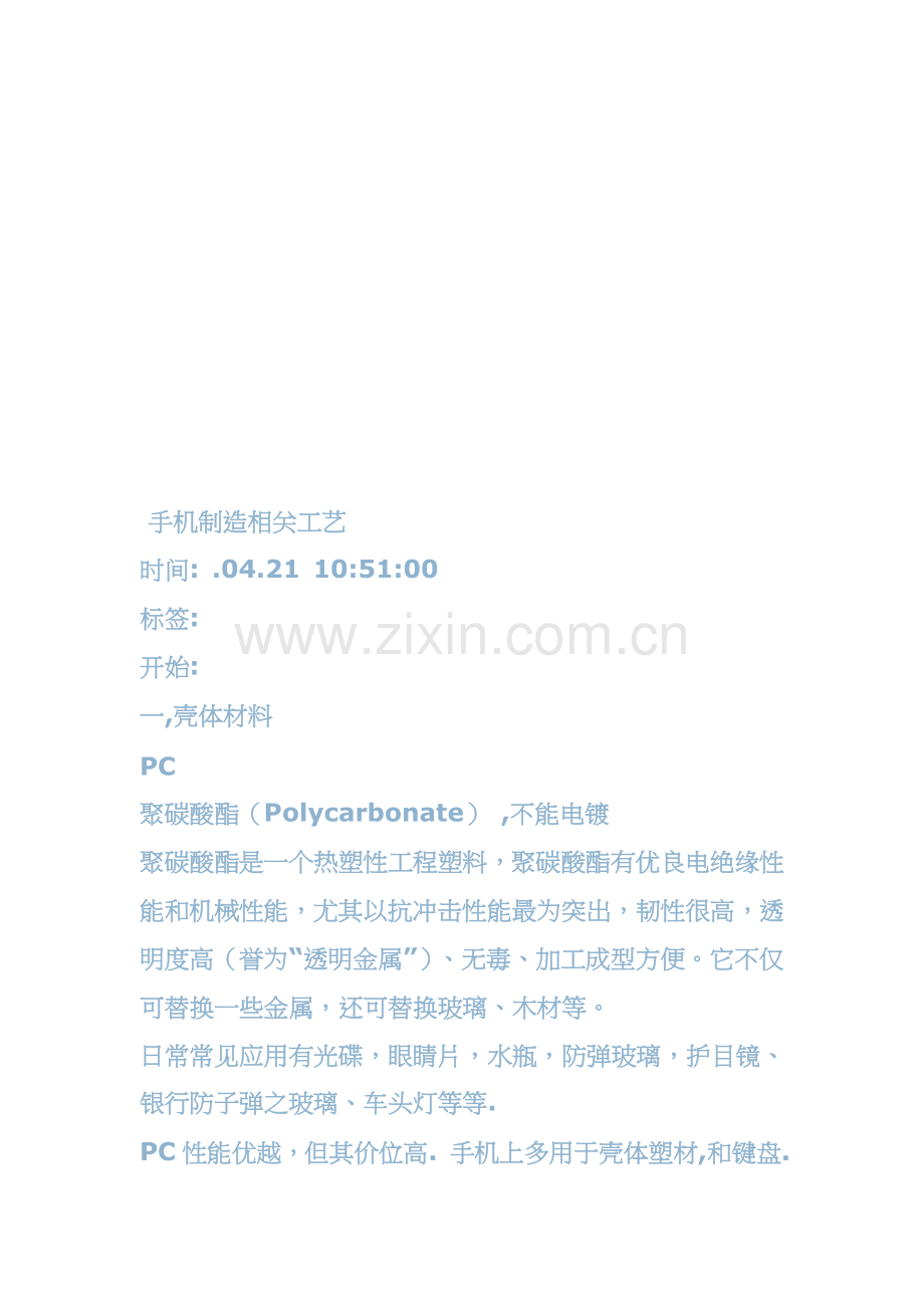 浅析手机制造相关工艺模板.doc_第1页