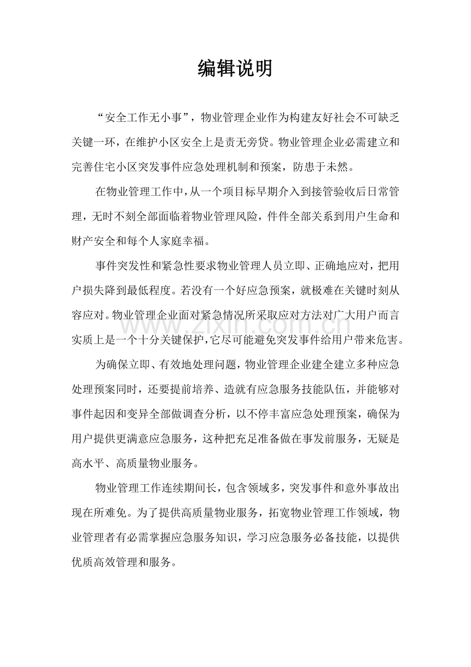 物业管理应急专项预案附件A.doc_第2页