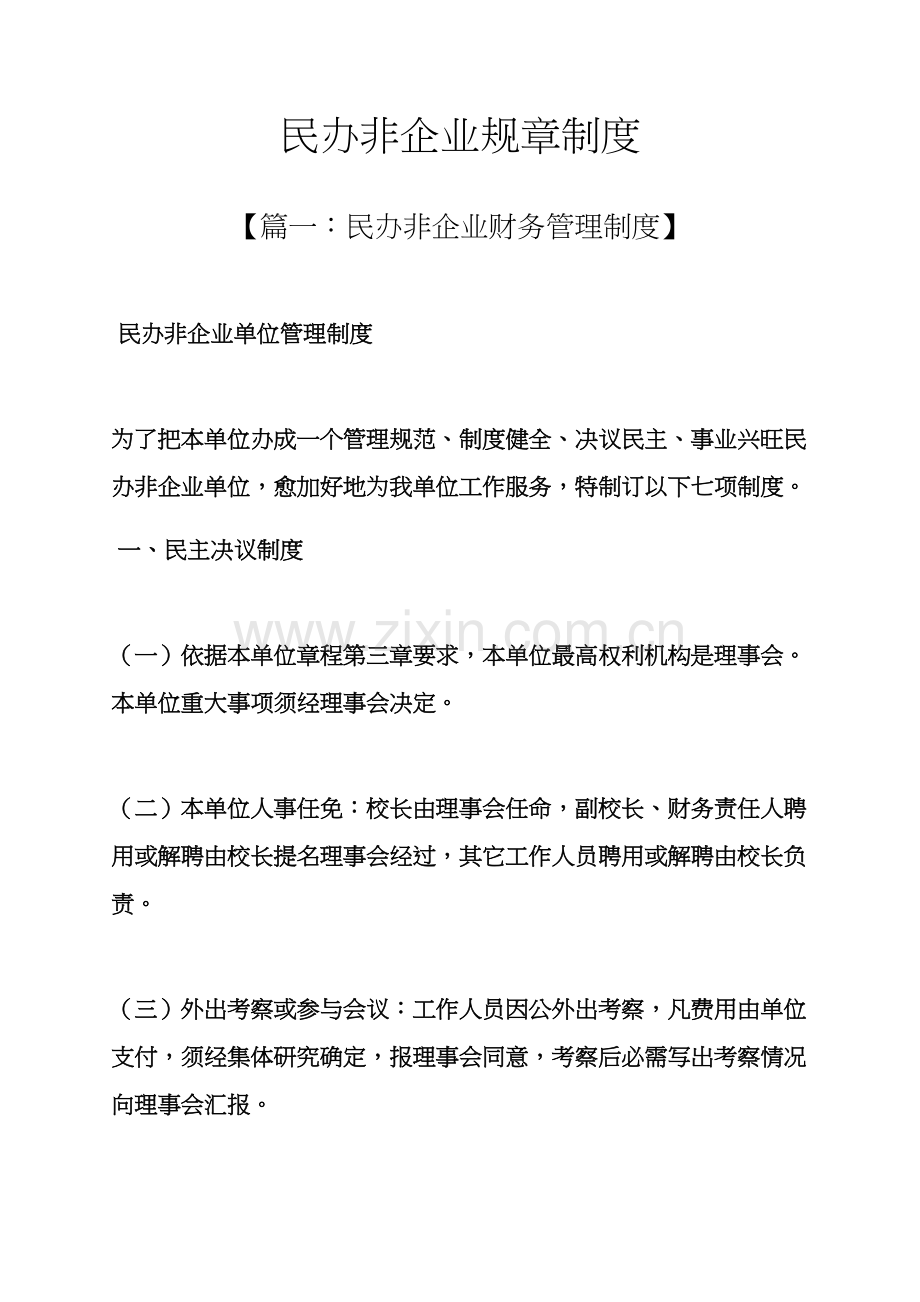 民办非企业专项规章新规制度.docx_第1页