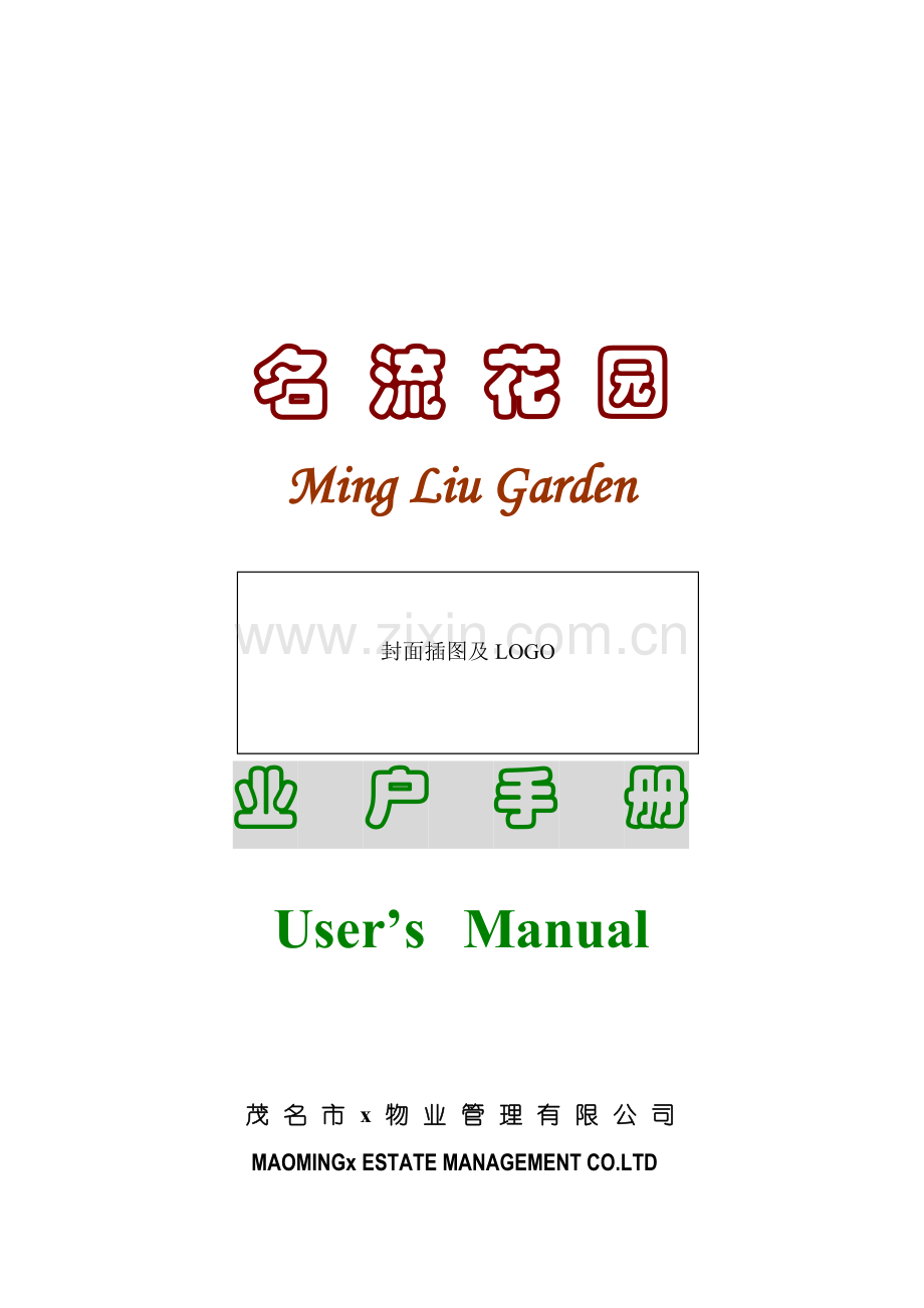 花园小区业户手册模板.doc_第1页