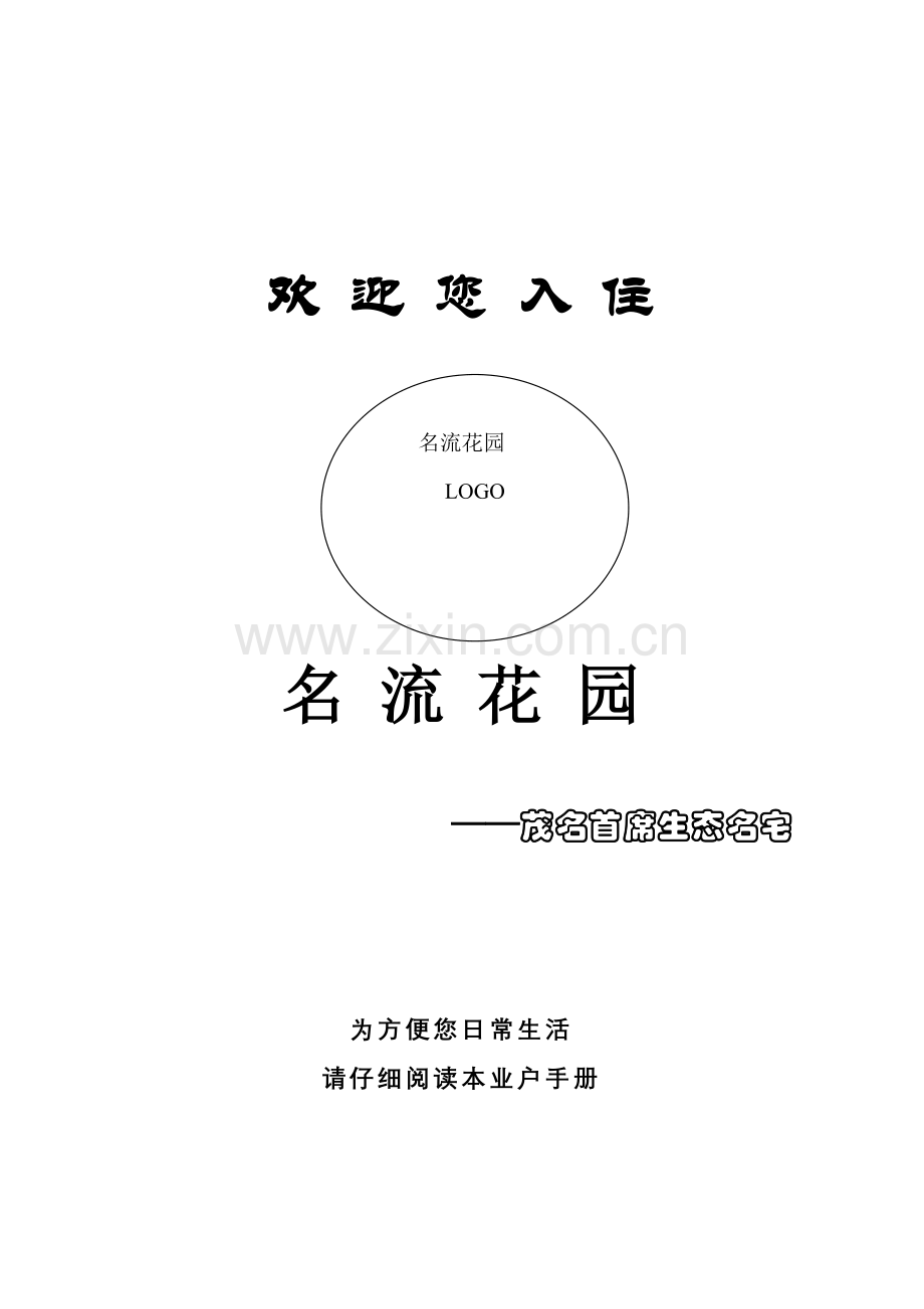花园小区业户手册模板.doc_第2页