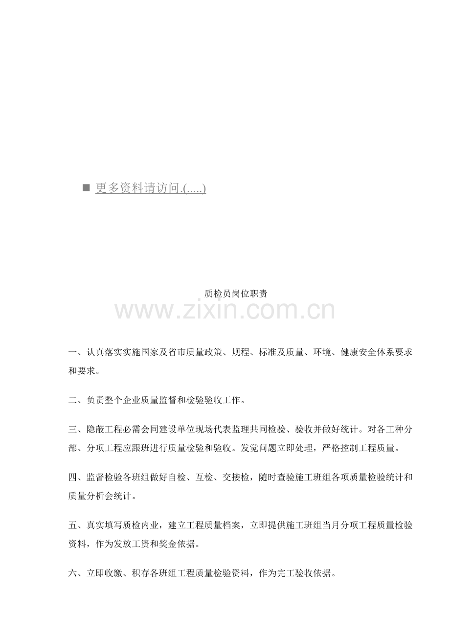 施工企业岗位职责说明书样本.doc_第1页