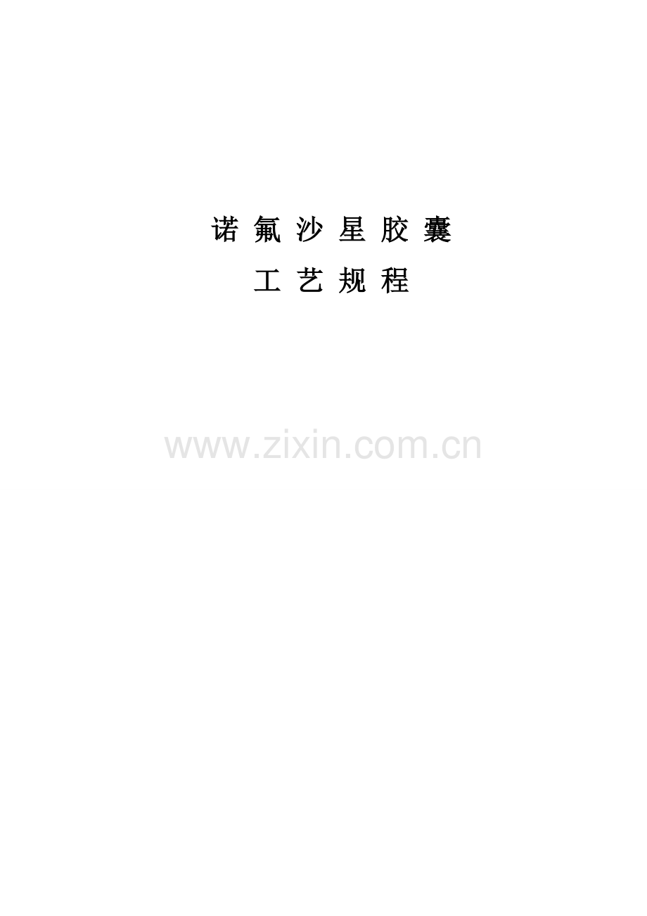 诺氟沙星胶囊工艺规程模板.doc_第1页