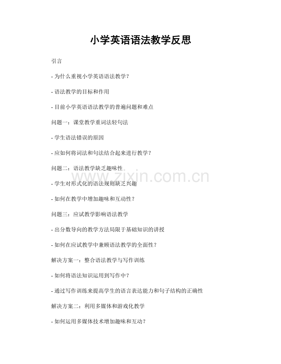 小学英语语法教学反思.docx_第1页