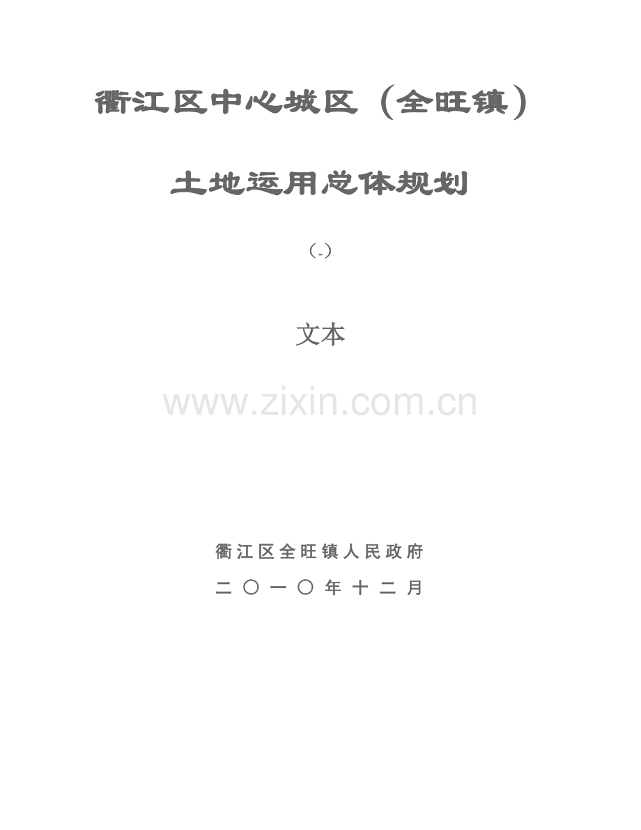 衢江区中心城区全旺镇土地利用总体规划方案.doc_第1页