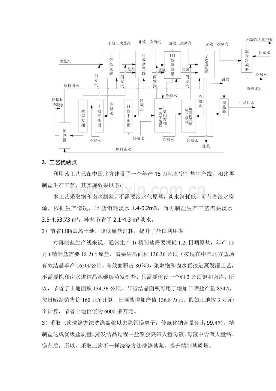 盐田饱和卤水直接进蒸发罐真空制盐工艺介绍模板.doc_第2页