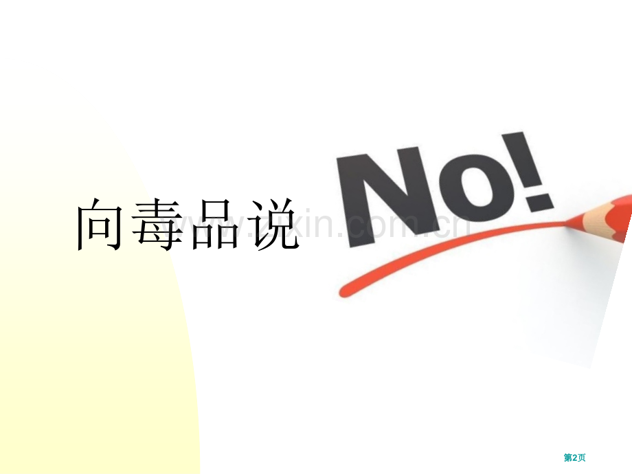 禁毒教案省公共课一等奖全国赛课获奖课件.pptx_第2页