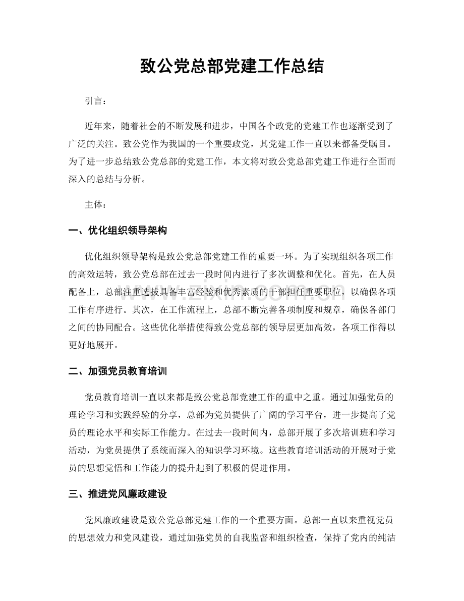 致公党总部党建工作总结.docx_第1页