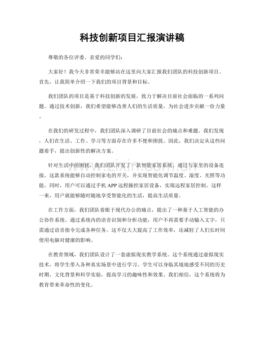 科技创新项目汇报演讲稿.docx_第1页