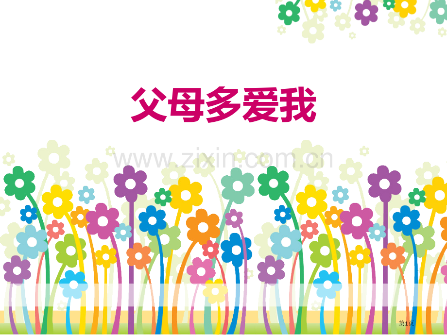 父母多爱我家是最温暖的地方省公开课一等奖新名师比赛一等奖课件.pptx_第1页