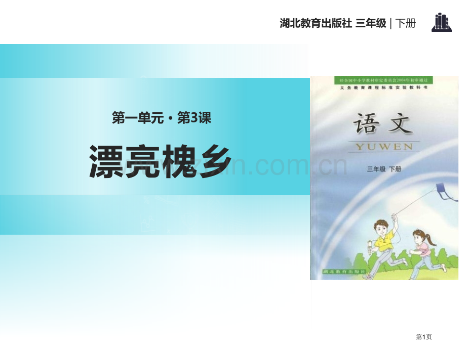 美丽的槐乡省公开课一等奖新名师比赛一等奖课件.pptx_第1页