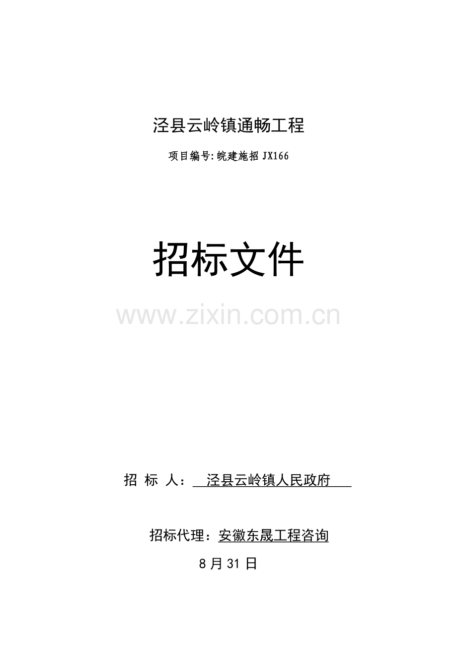 畅通工程招标文件模板.doc_第1页