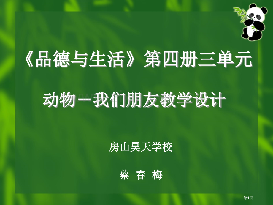 品德与生活动物我们的朋友教学设计市公开课一等奖百校联赛特等奖课件.pptx_第1页