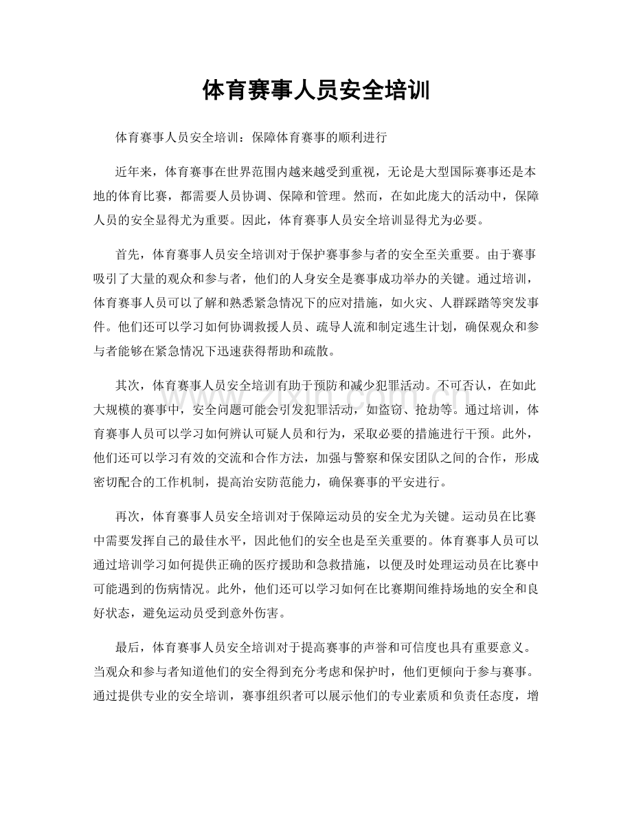 体育赛事人员安全培训.docx_第1页