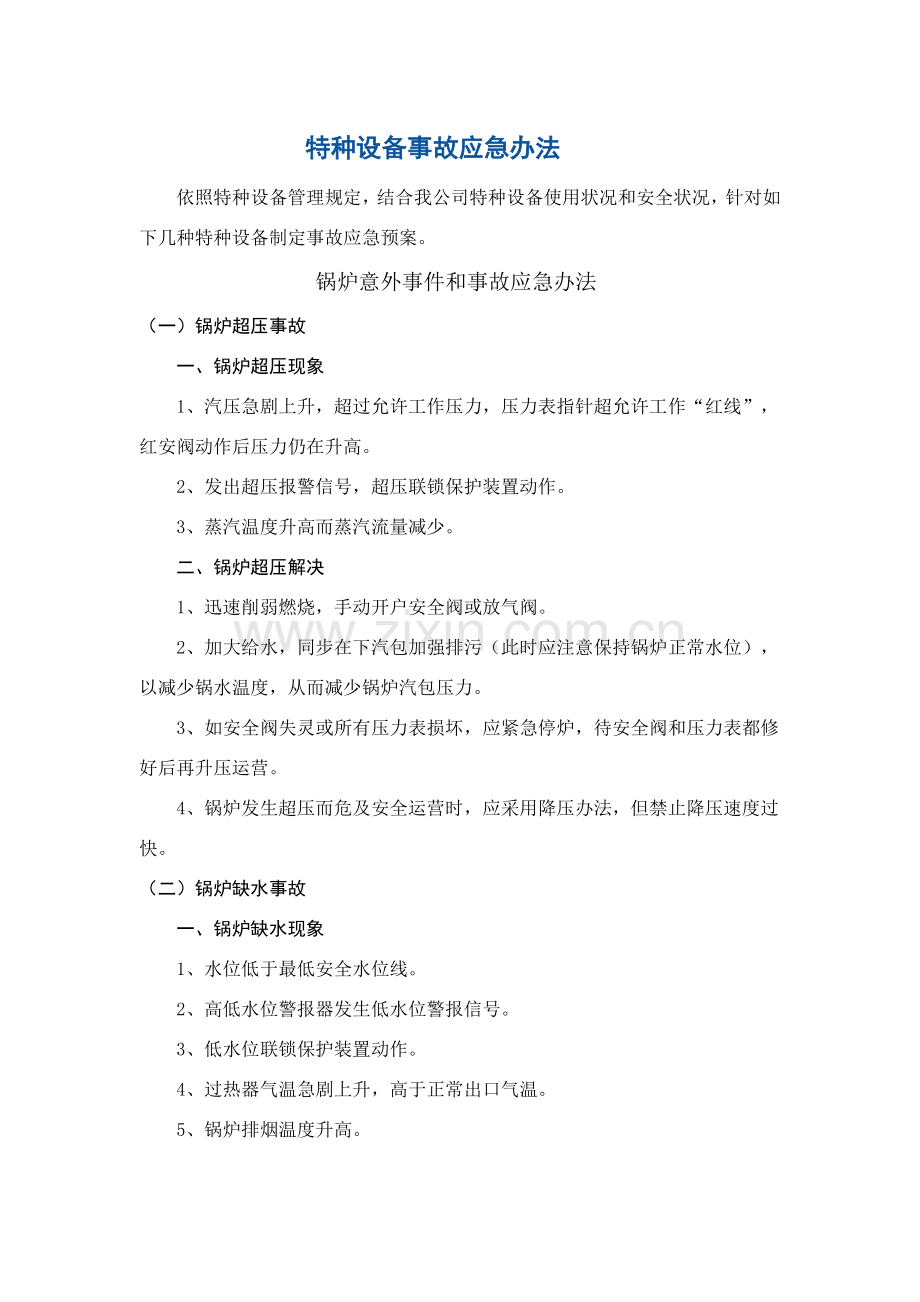 特种设备应急专项预案(2).doc_第1页