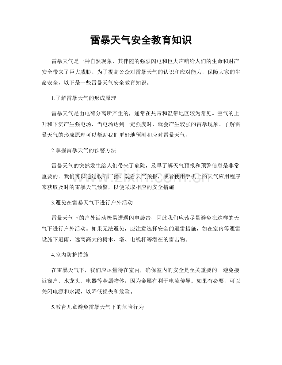 雷暴天气安全教育知识.docx_第1页