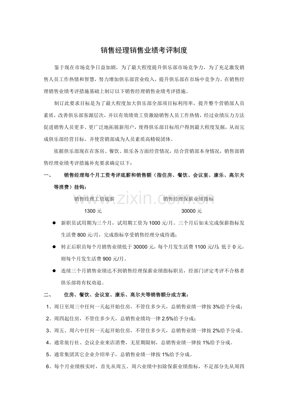 销售经理销售业绩考核制度样本.doc_第1页