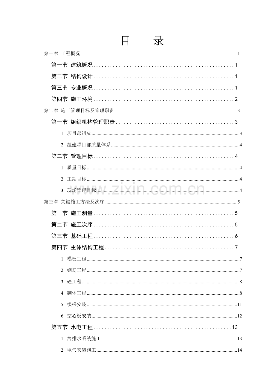 综合楼工程施工组织设计说明样本.doc_第1页