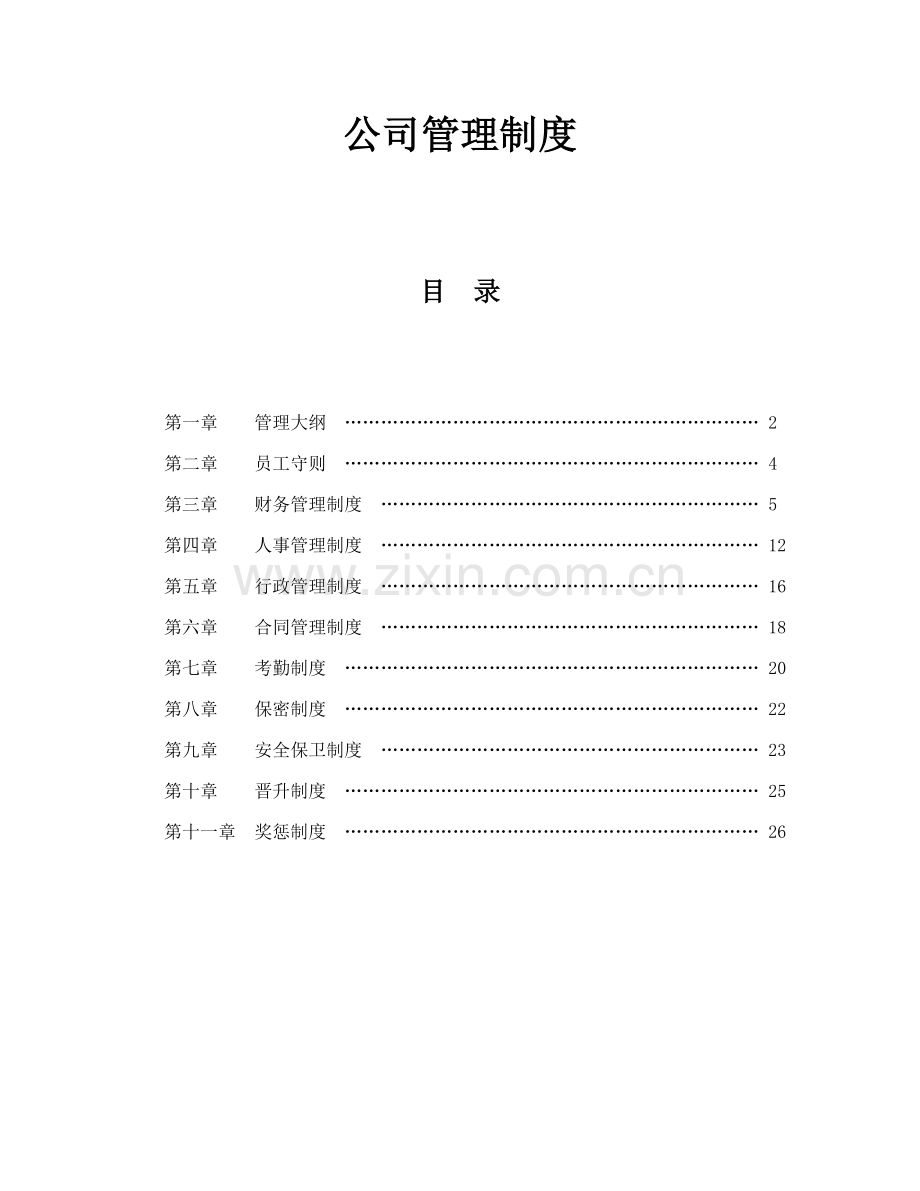 新版企业管理全新规章新版制度范本.docx_第1页