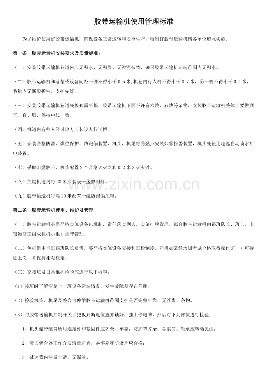 论胶带运输机使用管理标准样本.doc_第1页