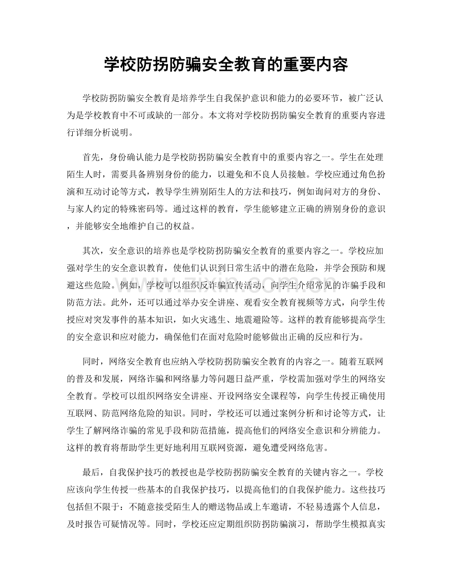 学校防拐防骗安全教育的重要内容.docx_第1页